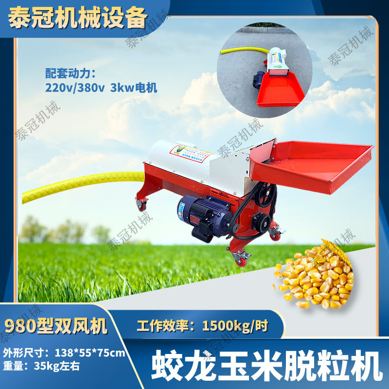 家用小型玉米脱粒机 980型蛟龙电动玉米打粒机双风机自动装袋装车