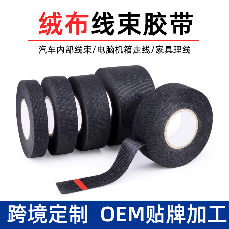 黑色绒布线束胶带汽车阻燃服帖好耐高温105度消音降噪隔音抗震易