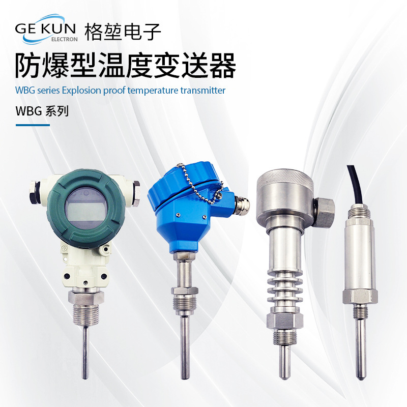 WBG系列 防爆型温度传感器压力变送器防爆扩散硅变送器液位传感器