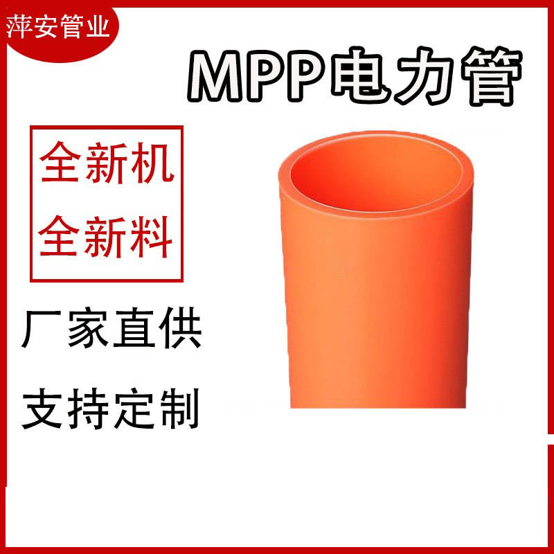 mpp管厂家聚丙烯非开挖mpp电力管穿线管直埋电力工程非开挖工程