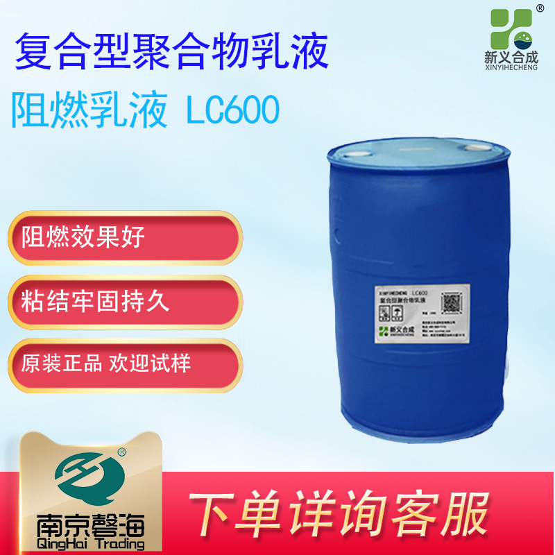 新义合成LC600 复合型聚合物乳液 水性防火胶 阻燃胶，阻燃乳液