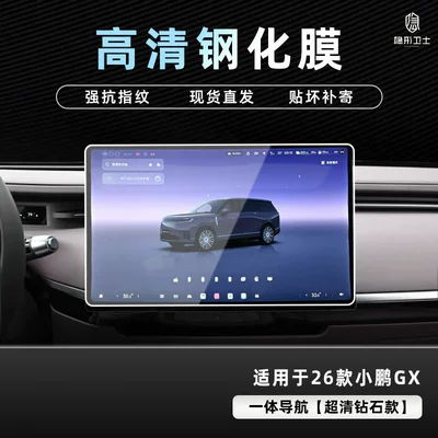 Navigation Instrument Interior Display Screen Protective | Car interior film - 26-models-of-xpeng-gx-hd-navigation-9k-ultra-clear-explosion-proof-glass-tempered-film