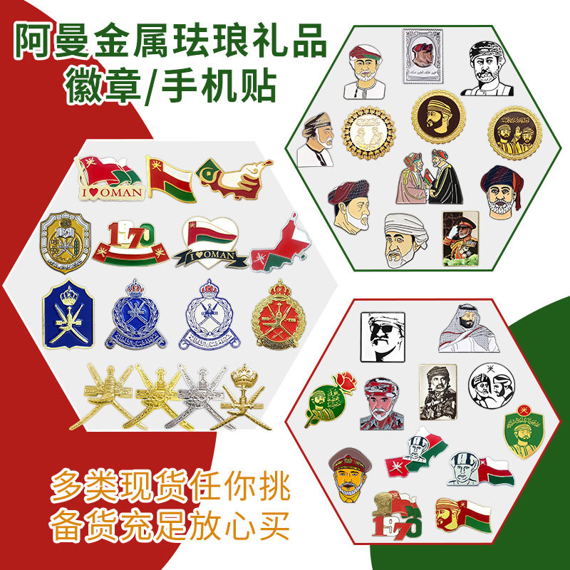 现货阿曼金属徽章珐琅手机贴国徽国旗国土地理形状经典人物批发厂