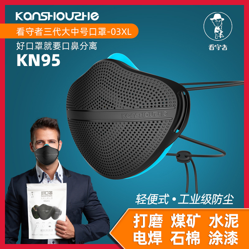 看守者防尘口罩 口鼻分离防尘口罩 防尘防雾霾口罩 KN95工厂现货