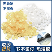 热熔颗粒折边胶粒书本装订胶粒胶装机专用透明高粘珍珠棉铜板纸胶