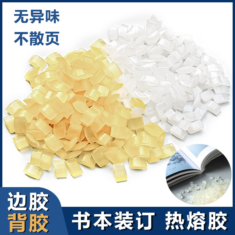 热熔颗粒折边胶粒书本装订胶粒胶装机专用透明高粘珍珠棉铜板纸胶