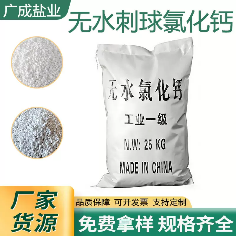 无水刺球氯化钙 工业级无水氯化钙 粉末氯化钙 颗粒状无水氯化钙