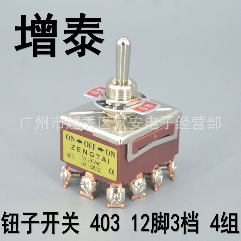 增泰 钮子开关 摇臂开关 E-TEN 403 12脚3档 4组