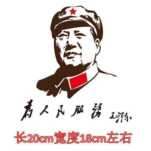 毛泽东毛主席为人民服务车贴伟人头像车门贴后档玻璃个性汽车贴纸|undefined