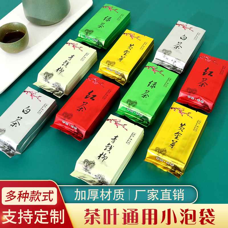 通用茶叶包装袋小泡袋红茶白茶绿茶金骏眉黄金芽独立铝箔塑料袋子