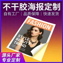 不干胶海报定制明星超市传单pvc覆膜企业品牌宣传广告招聘墙贴纸