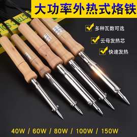 大功率电烙铁外热式家用木柄维修焊笔工业级焊接烙画美规木柄烙铁