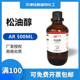 天津厂家化学试剂 松油醇分析纯AR500ML,大茂8000-41-7