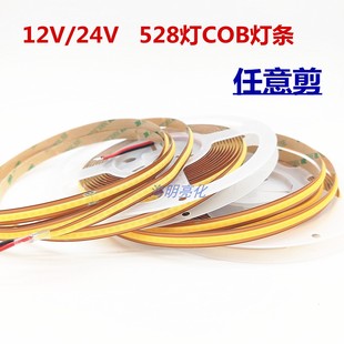12/24V����ü�COB�􎧸��@ָ528��/��8MM���l���������͟��S���