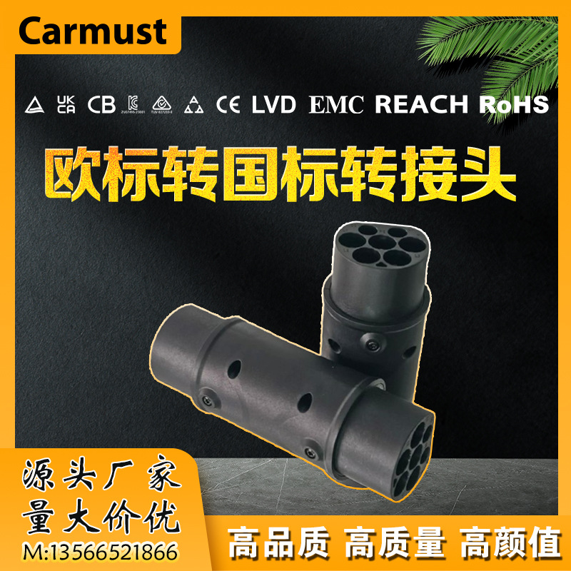 新能源电动汽车交流充电转接头转换头T1-T2T2-T1GB-T2T2-GB充电桩