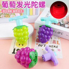 儿童葡萄灯光陀螺旋转发光水果陀螺玩具益智发光陀螺玩具地摊批发