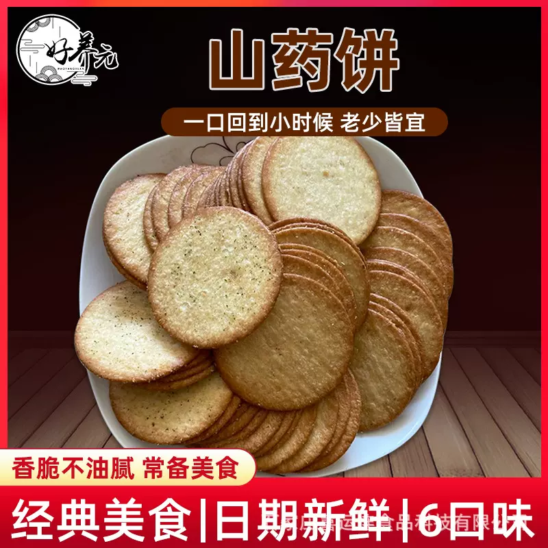 铁棍山药饼好养元薄脆饼干焦作怀山药药饼干石家庄喜运连食品科技