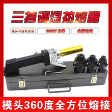 电子调温PPR水管热熔器热熔机热合塑焊机焊接器铜管热熔器900w
