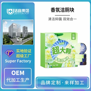 定制洁厕宝厕所马桶除臭去异味留香洁厕块oem强力除垢去黄蓝泡泡