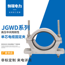 廠家JGWD-4鋁合金高壓電纜抱箍卡箍 帶底座鋼性單芯電纜固定夾