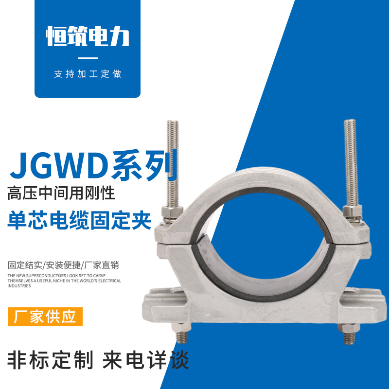 厂家JGWD-4铝合金高压电缆抱箍卡箍 带底座钢性单芯电缆固定夹