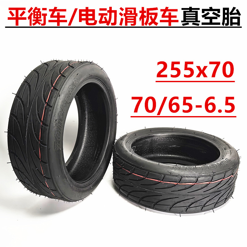适用于小米10寸电动滑板车平衡车70/65-6.5真空胎10X3.0-6.5真空