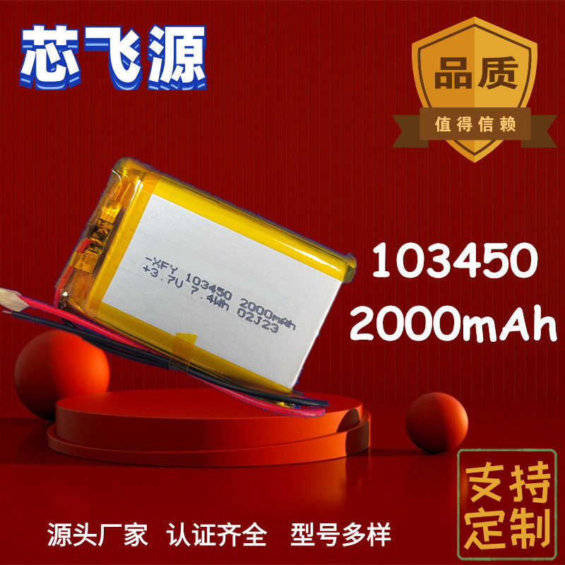 厂家103450聚合物电池2000毫安 创意水杯加湿器按摩仪加热服电池