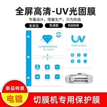曲屏透明UV光固化膜刀片机切割素材高粘免滴胶高硬度防刮耐摔贴膜