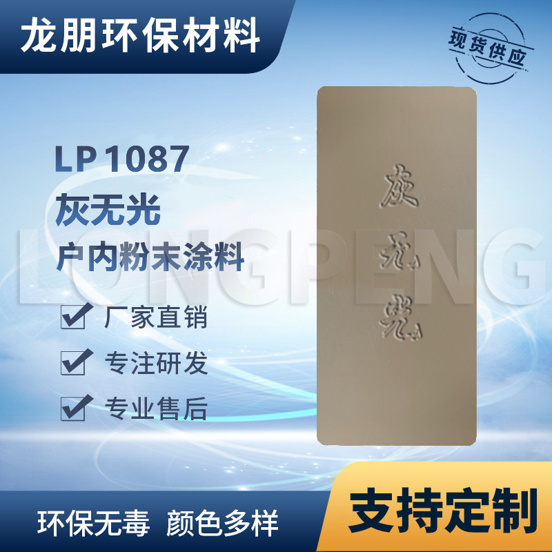 LP1087 灰无光 户外金属表面静电喷涂 出口中东 福州 龙朋