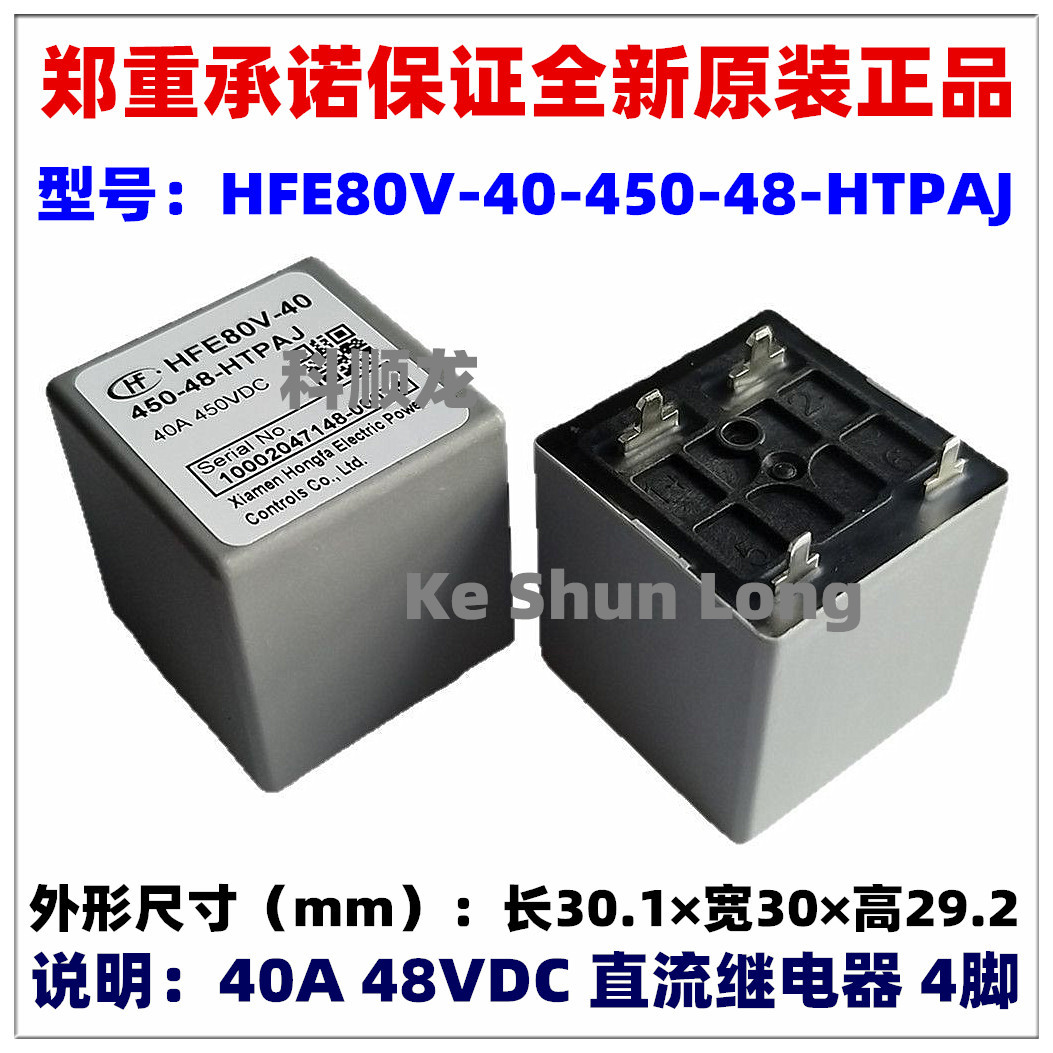HFE80V-40-450-48-HTPAJ 48VDC 40A 4脚全新原装HF宏发直流继电器