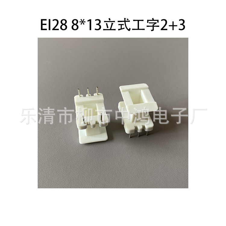 适用EI28铁芯 8*13立式工字2+3P低频变压器插针式绕线骨架胶芯PBT