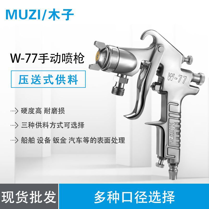 原装正品木子W-77喷漆枪 上下壶气动油漆喷枪 家具汽车底漆喷漆枪