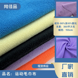 Factory Direct Sales Sports Towel Cloth Knitted Bath Towel Shoes and Hats Elastic Microfiber Towel Cloth Fabric