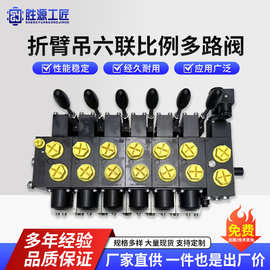 六联手电一体比例多路阀折臂随车吊 电磁换向阀 多路换向阀
