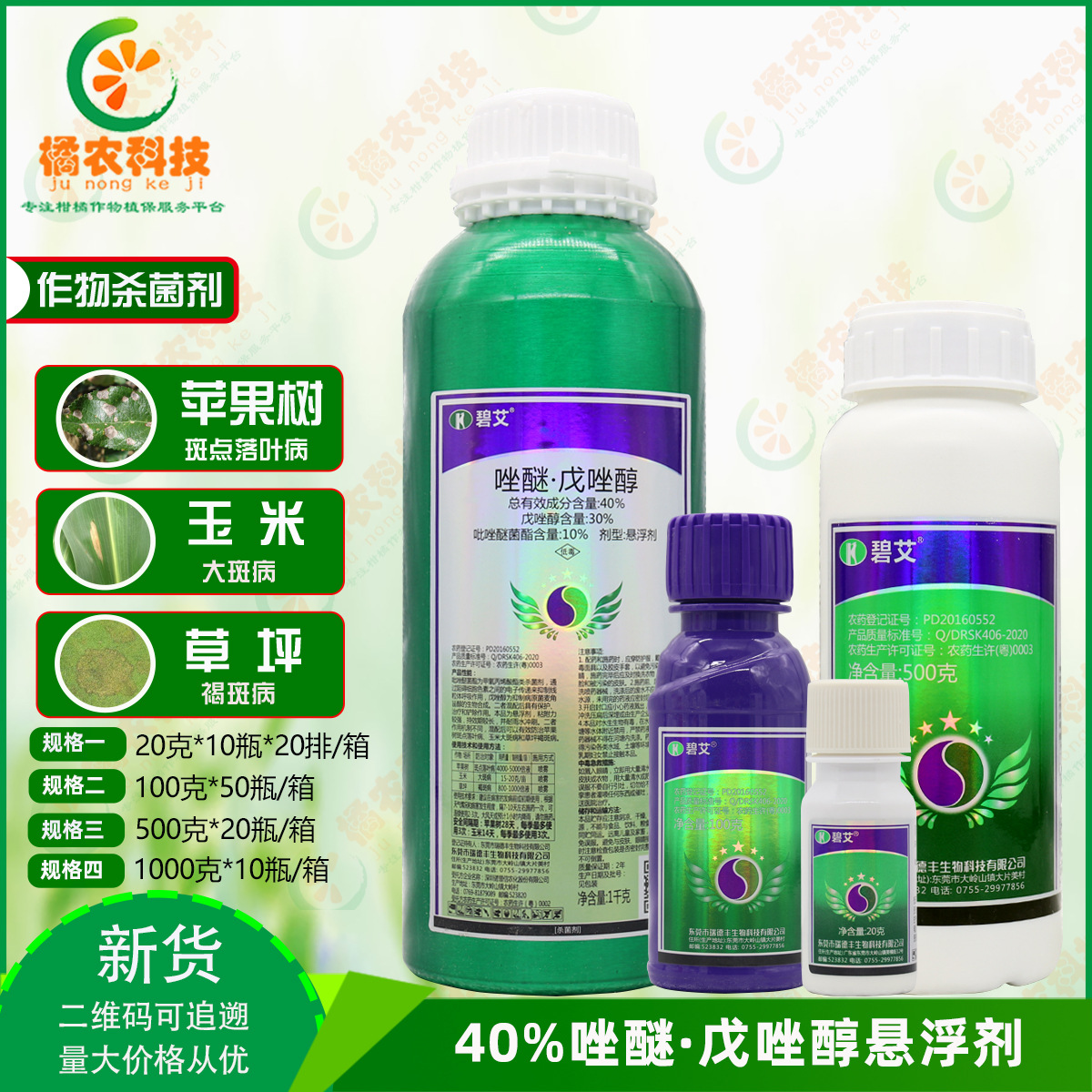 碧艾唑醚·戊唑醇40%褐斑病玉米苹果斑点落叶病 大斑病农药杀菌剂