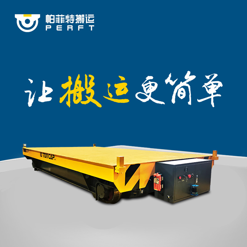 10吨搬运平板车电动无轨道承重拖车胶轮周转平台车运行小车