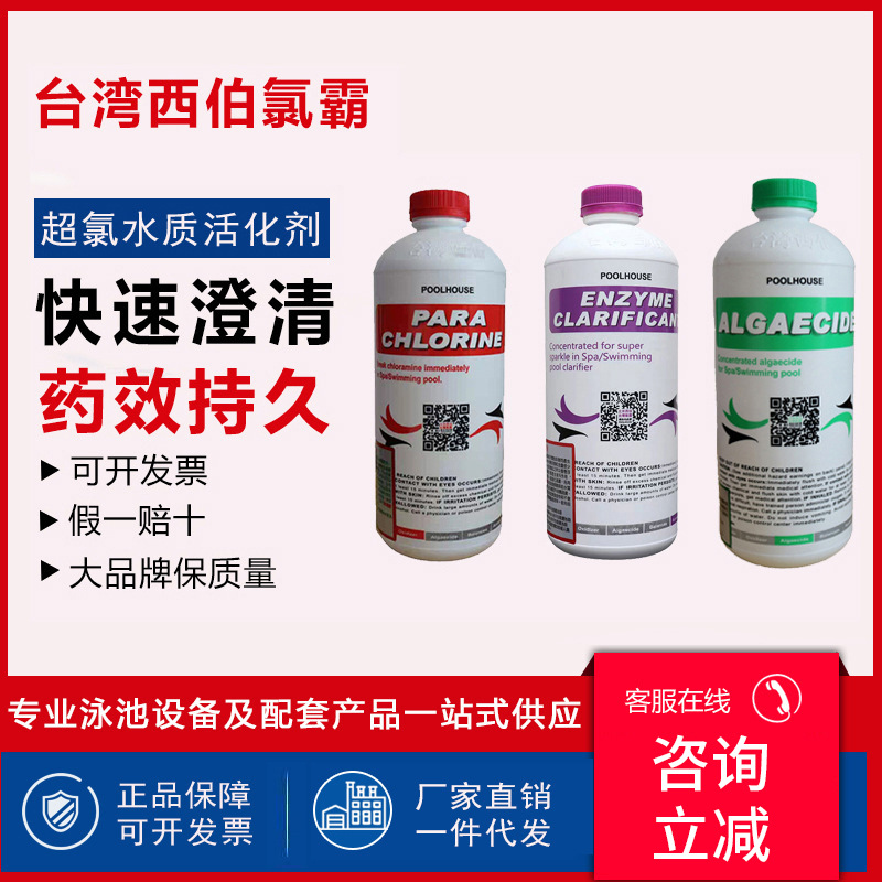 台湾西伯氯霸游泳池水疗浴池水处理药剂去除氯臭味超氯水质活化剂