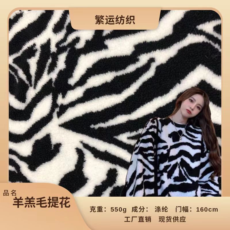 羊羔毛条纹马纹提花印花现货供应服装外套箱包毛绒面料