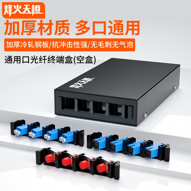 烽火天橙4口光纤终端盒SC/FC/ST/LC 桌面式光缆熔接盒4芯光纤线盒