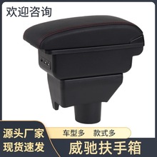 适用于丰田威驰扶手箱vios中央手扶箱储物盒汽车用品改装配件大全