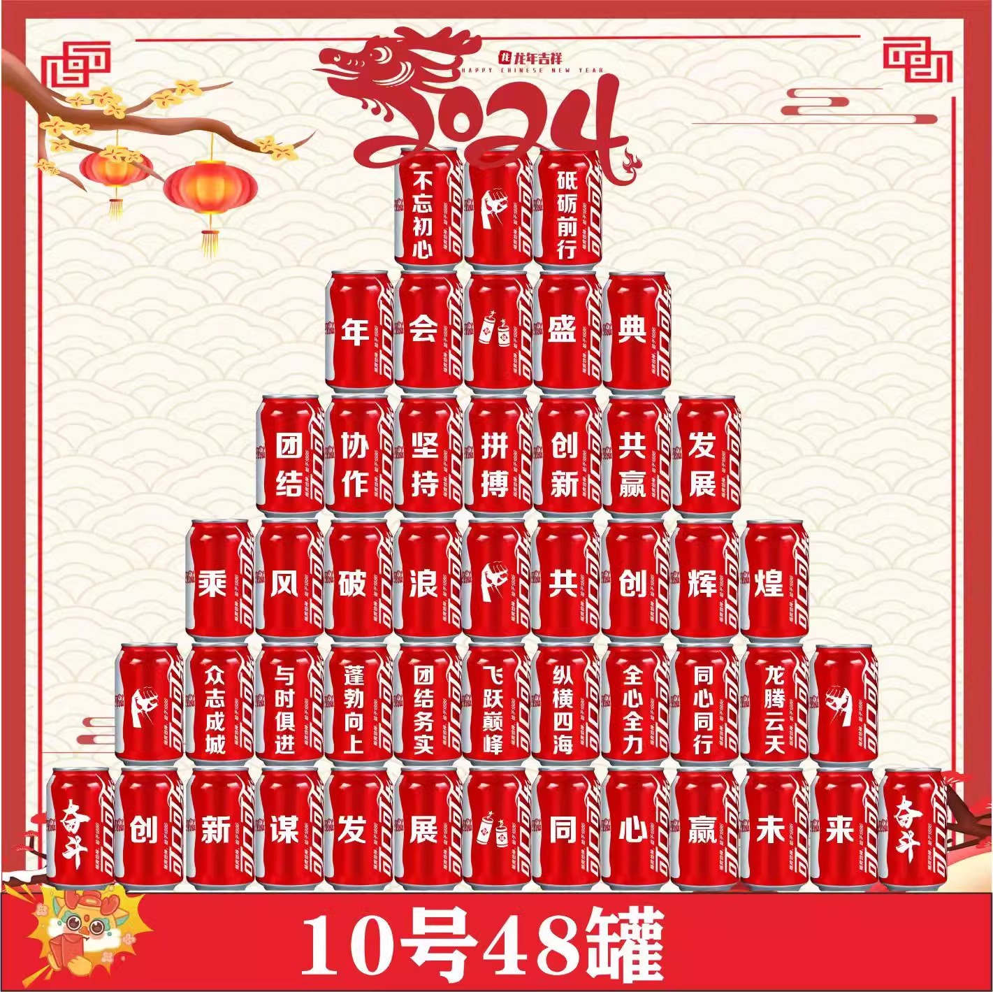 48 캔 해피 뉴 이어 10