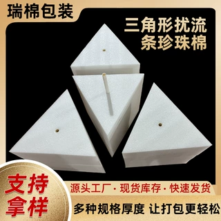 三角形珍珠棉EPE保利龙高密度泡沫非标可定制防震包装