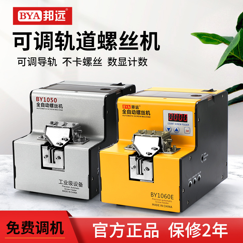 Bangyuan BY1060 automatic screw machine screw arrangement feeder hand-held imported motor super durable