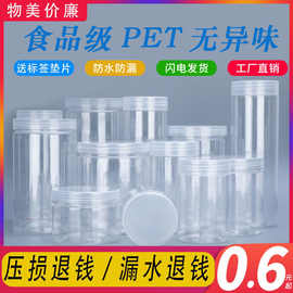 【工厂店】pet瓶储存罐塑料瓶子塑料瓶食品级干果包装罐透明瓶子