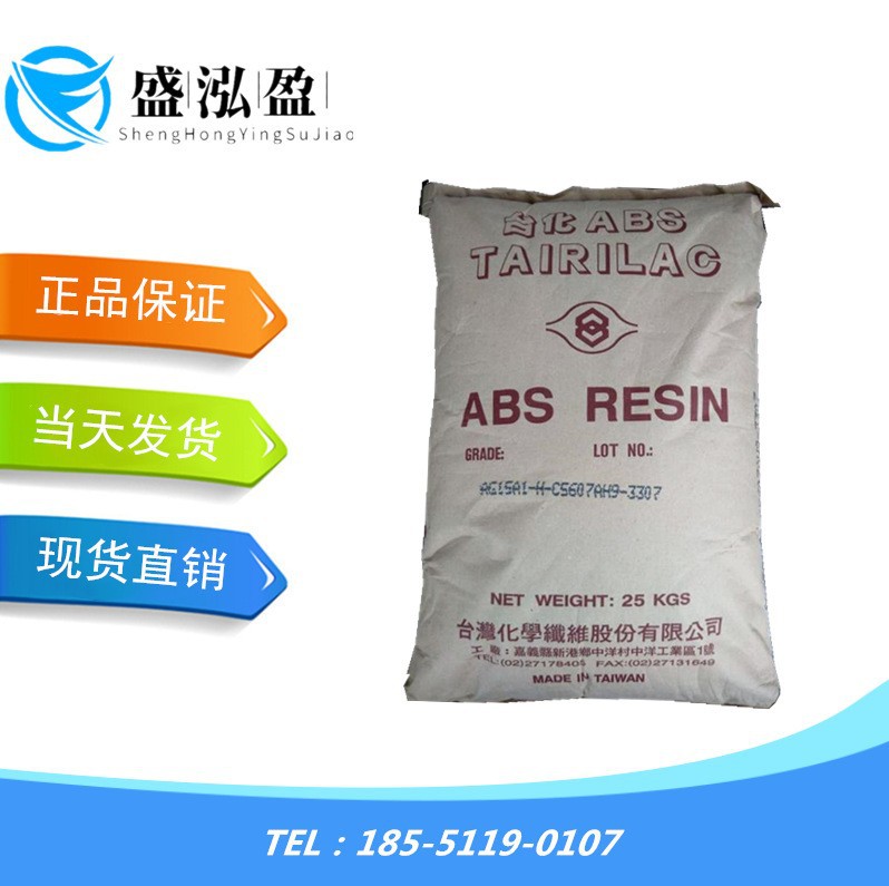 ABS 台湾化纤 ANC100 阻燃级 注塑级 用于电子电器部件 塑胶原料