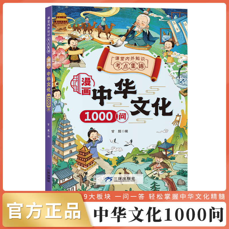 中国文化に関する1000の質問 知識百科事典 1000の文学 中国の常識 青少年向けの課外読書本|undefined