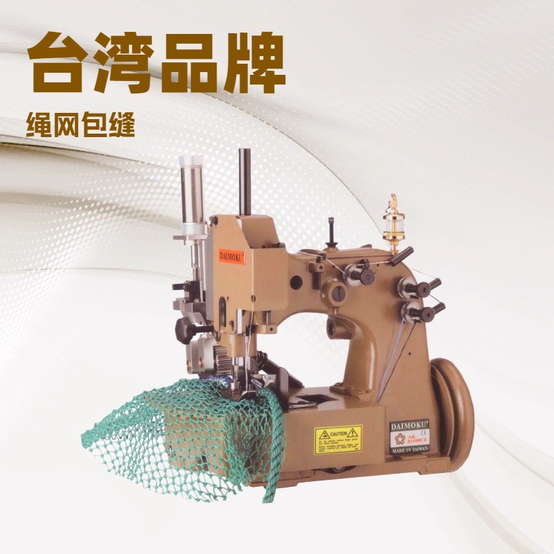 原厂供应 台湾制造渔网机 安全网 球网 绳网包缝机