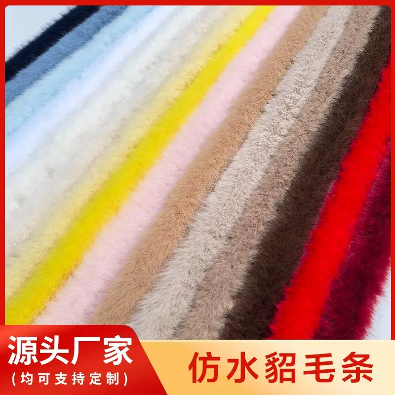 批发仿水貂毛条服装辅料唐装旗袍袖口装饰包边条现货批发斗篷帽条