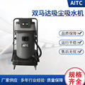 AITC安迈VD70工业商用吸尘器工厂车间大功率大吸力商用吸尘吸水机