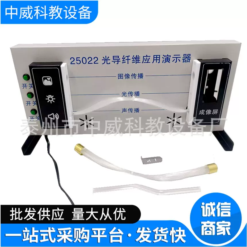 光导纤维应用演示器 25022新课标高中物理实验光纤传播教学仪器材